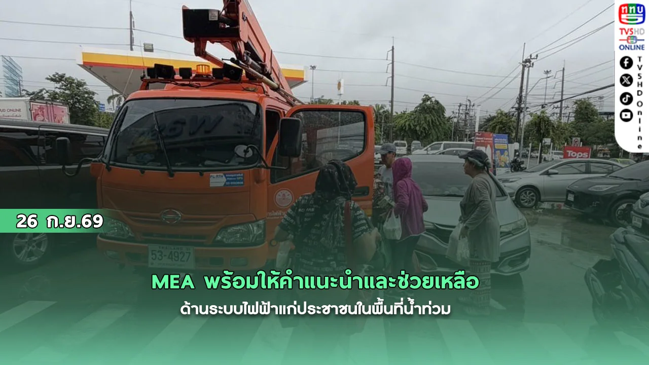 MEA พร้อมให้คำแนะนำและช่วยเหลือด้านระบบไฟฟ้าแก่ประชาชนในพื้นที่น้ำท่วม