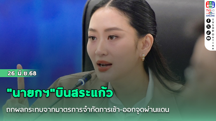 "นายกฯ"บินสระแก้ว ถกผลกระทบจากมาตรการจำกัดการเข้า-ออกจุดผ่านแดน