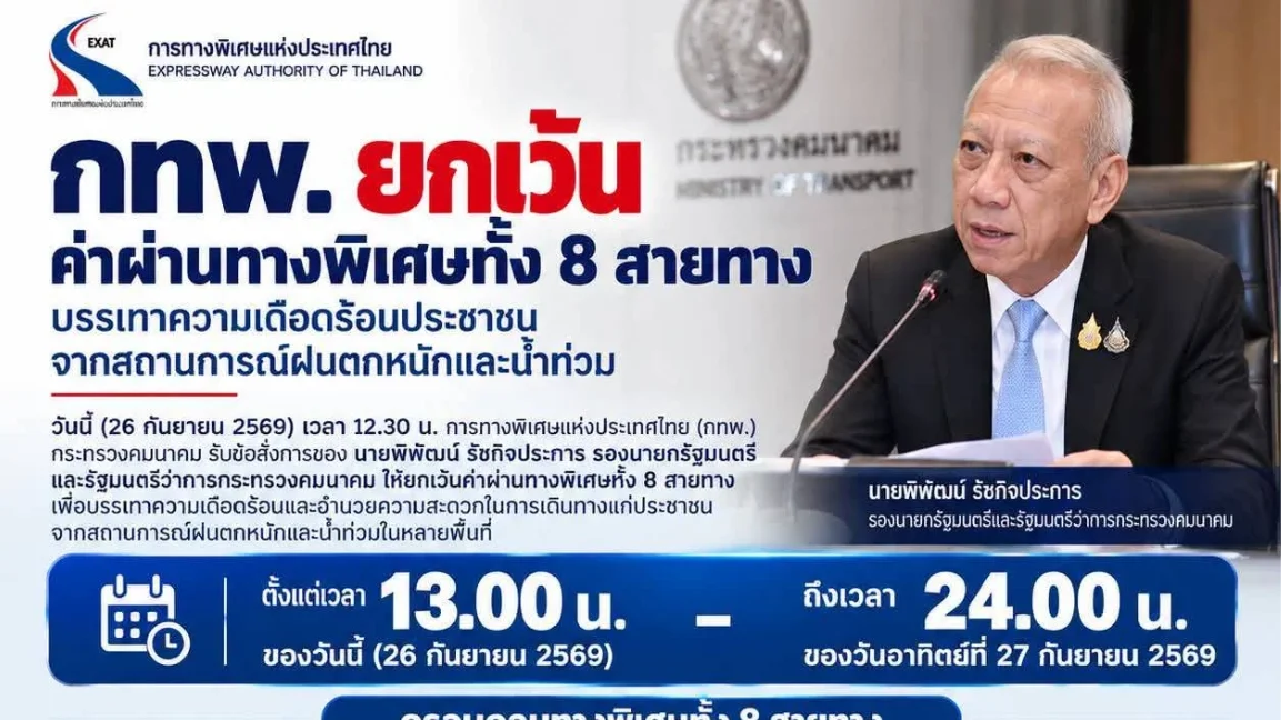 เช็กเลย! 8 ทางด่วนวิ่งฟรี 26-27 ก.ย.นี้