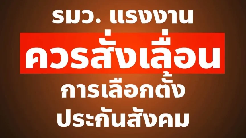 ปชน.จี้เลื่อนเลือกบอร์ดประกันสังคม 27 ก.ย.
