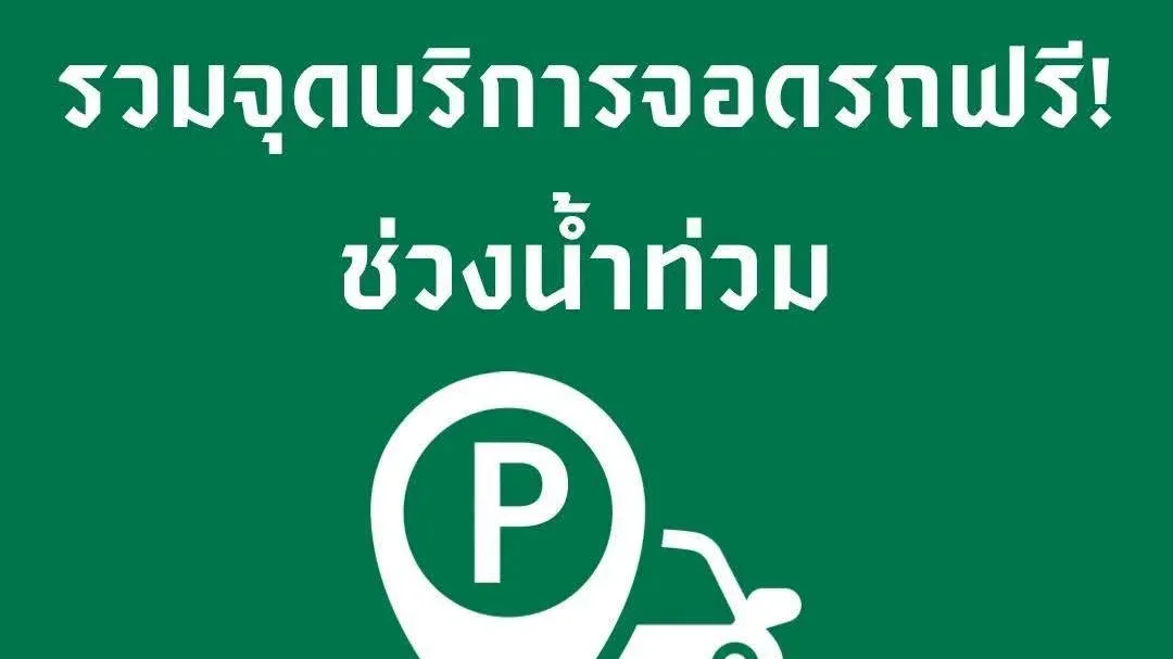 เช็กที่นี่! รวมจุดจอดรถฟรี รับมือน้ำท่วมกรุง