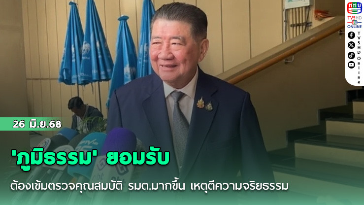 'ภูมิธรรม' ยอมรับ ต้องเข้มตรวจคุณสมบัติ รมต.มากขึ้น เหตุตีความจริยธรรม