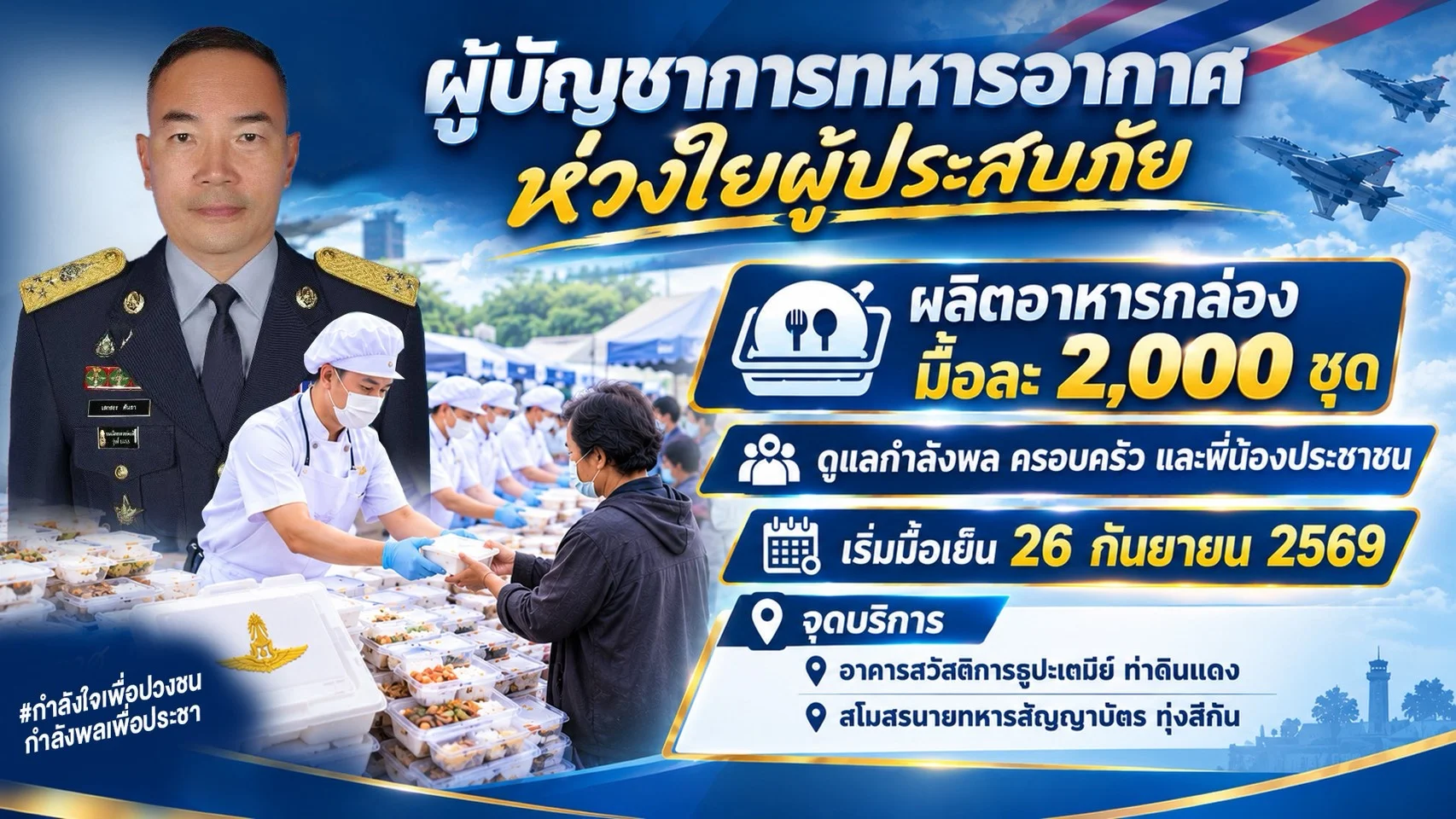 ผบ.ทอ.สั่งจัดอาหารช่วยประชาชน รับมือน้ำท่วมต่อเนื่อง