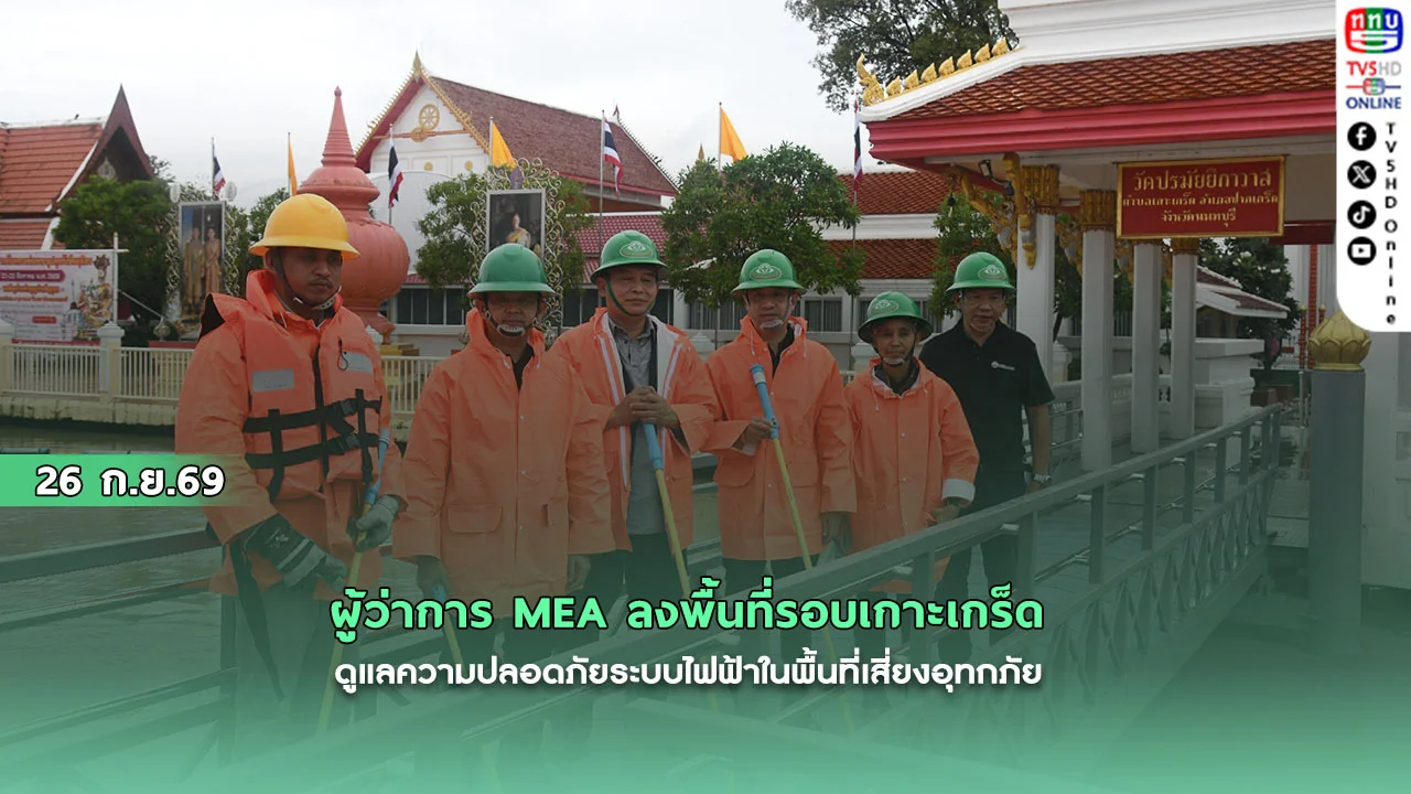 ผู้ว่าการ MEA ลงพื้นที่รอบเกาะเกร็ด ดูแลความปลอดภัยระบบไฟฟ้าในพื้นที่เสี่ยงอุทกภัย