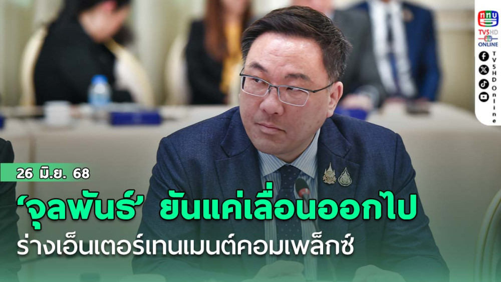 ‘จุลพันธ์’ยันร่างเอ็นเตอร์เทนเมนต์คอมเพล็กซ์ ไม่เป็นหมัน แค่เลื่อนออกไป