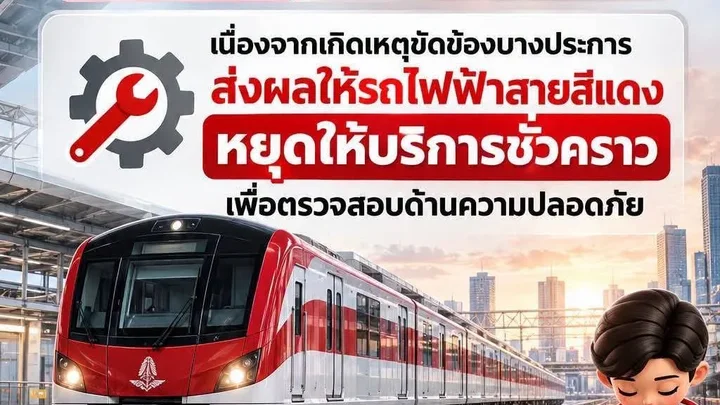 รถไฟฟ้าสายสีแดง แจงเหตุขัดข้อง
