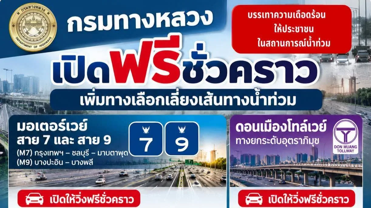 เปิดวิ่งมอเตอร์เวย์ M7  M9 ดอนเมืองโทลเวย์ฟรี