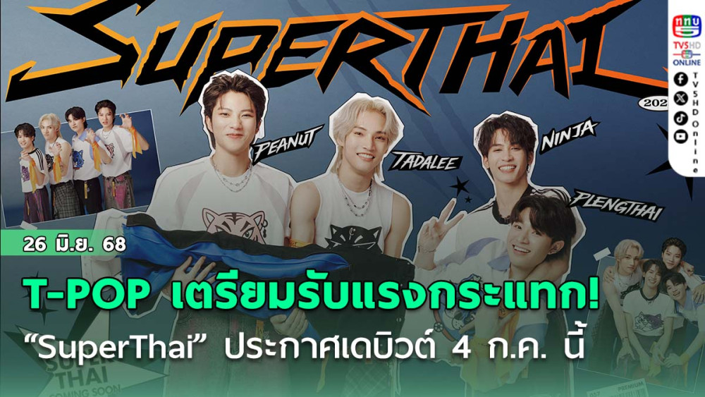 T-POP เตรียมรับแรงกระแทก! “SuperThai” การรวมตัว 4 พยัคฆ์ ประกาศเดบิวต์ เขย่าวงการ 4 ก.ค. นี้