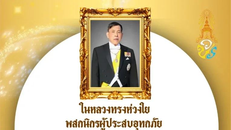 ในหลวงทรงห่วงใยพสกนิกรที่ประสบอุทกภัยในกรุงเทพฯ ปริมณฑล และพื้นที่ภาคกลาง