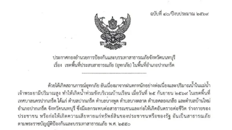🚨 นนทบุรีประกาศพื้นที่ประสบภัยน้ำท่วม “เมืองนนท์–ปากเกร็ด”