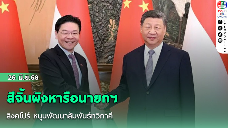สีจิ้นผิงหารือนายกฯ สิงคโปร์ หนุนพัฒนาสัมพันธ์ทวิภาคี