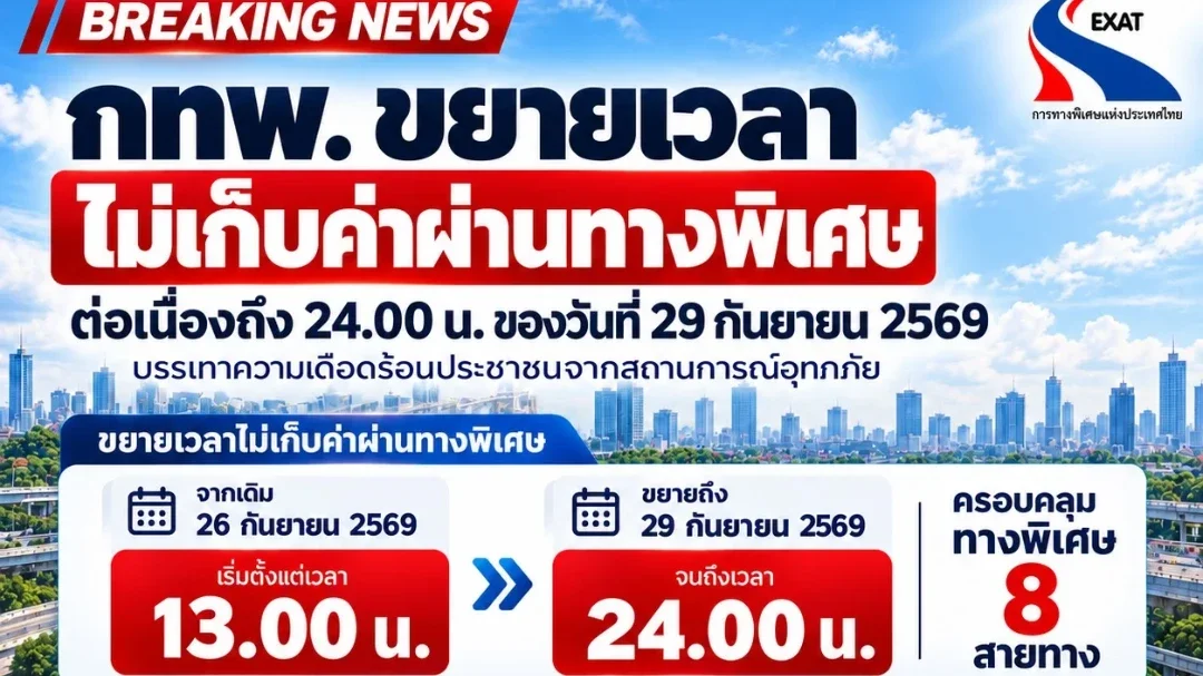 🚗💨 ข่าวดีคนเดินทาง! กทพ.ขยาย “ทางด่วนฟรี” 8 สาย ถึงเที่ยงคืน 29 ก.ย.