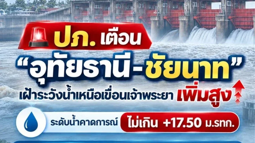 ปภ. เตือนด่วน! อุทัยธานี-ชัยนาท รับมือน้ำเหนือเขื่อนเจ้าพระยาพุ่งสูง