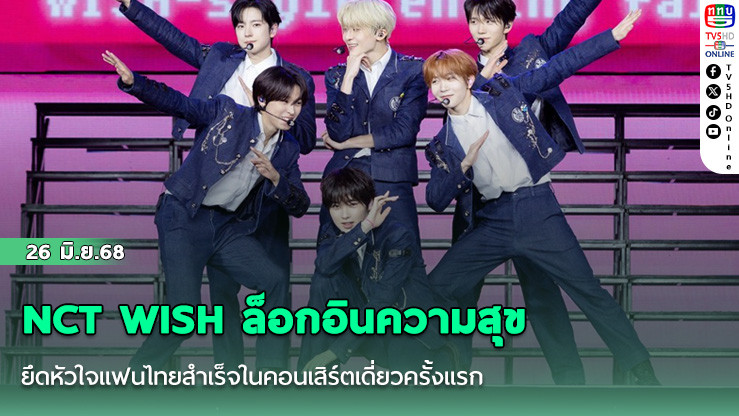 NCT WISH ล็อกอินความสุข ยึดหัวใจแฟนไทยสำเร็จในคอนเสิร์ตเดี่ยวครั้งแรก