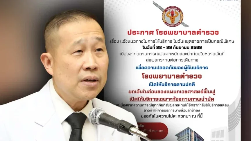 โรงพยาบาลตำรวจ เปิดให้บริการตามปกติในวันหยุด 28-29  ก.ย.นี้