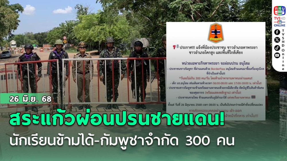 สระแก้วผ่อนปรนชายแดน! นักเรียนข้ามได้-กัมพูชาจำกัด 300 คน