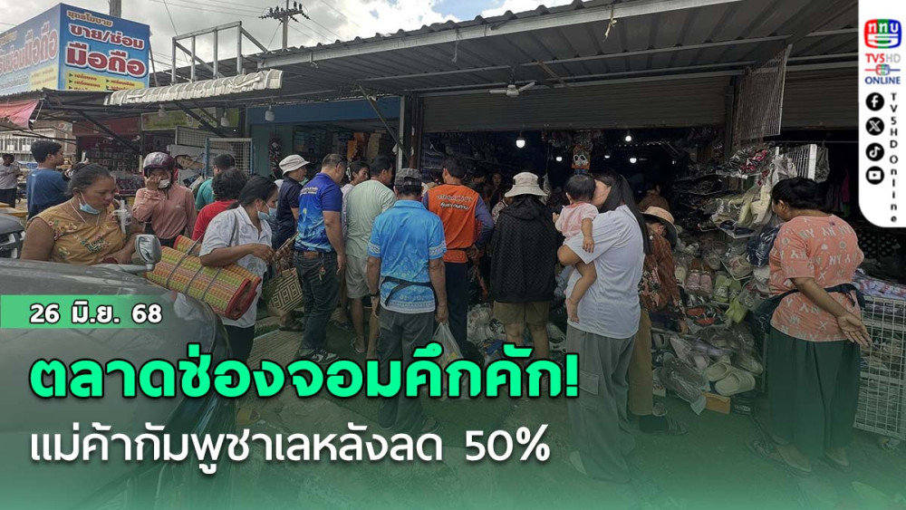 ตลาดช่องจอมคึกคัก! แม่ค้ากัมพูชาเลหลังลด 50%