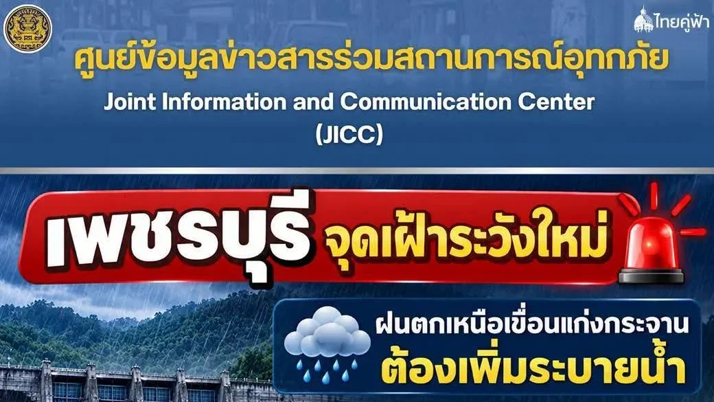 รัฐบาล เตือนภัย “จ.เพชรบุรี” จุดเฝ้าระวังใหม่