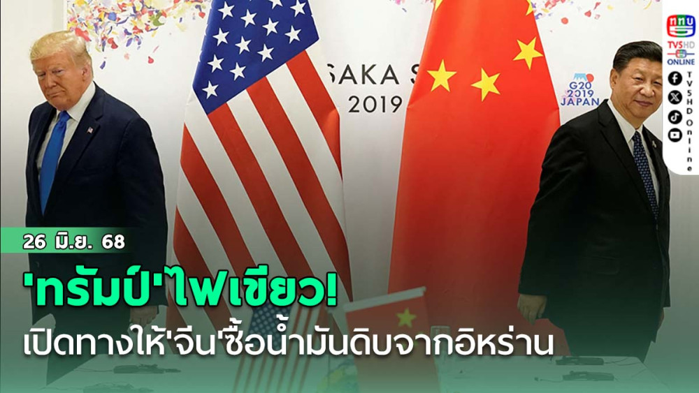 'ทรัมป์'ไฟเขียว! เปิดทางให้'จีน'ซื้อน้ำมันดิบจากอิหร่าน
