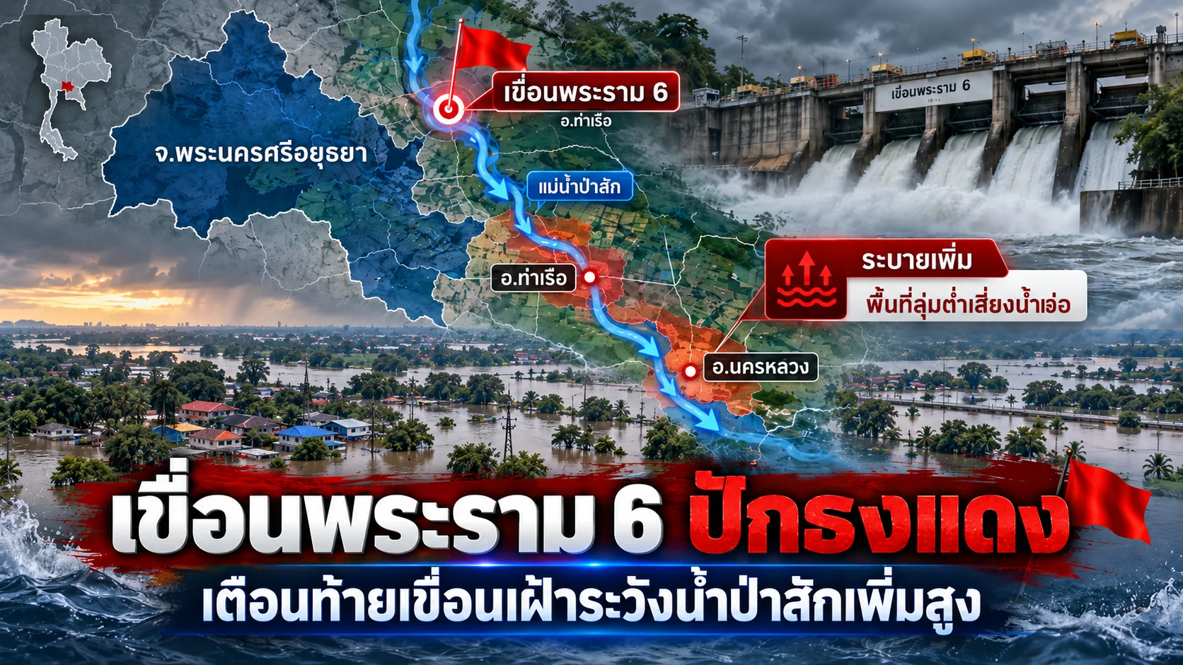 เขื่อนพระราม 6 ปักธงแดง เตือนท้ายเขื่อนเฝ้าระวังน้ำป่าสักเพิ่มสูง