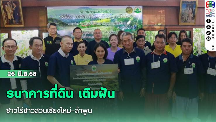 ธนาคารที่ดิน เติมฝัน ชาวไร่ชาวสวนเชียงใหม่–ลำพูน