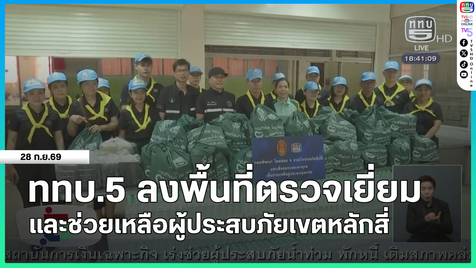 ททบ.5 ลงพื้นที่ตรวจเยี่ยมและช่วยเหลือผู้ประสบภัยเขตหลักสี่