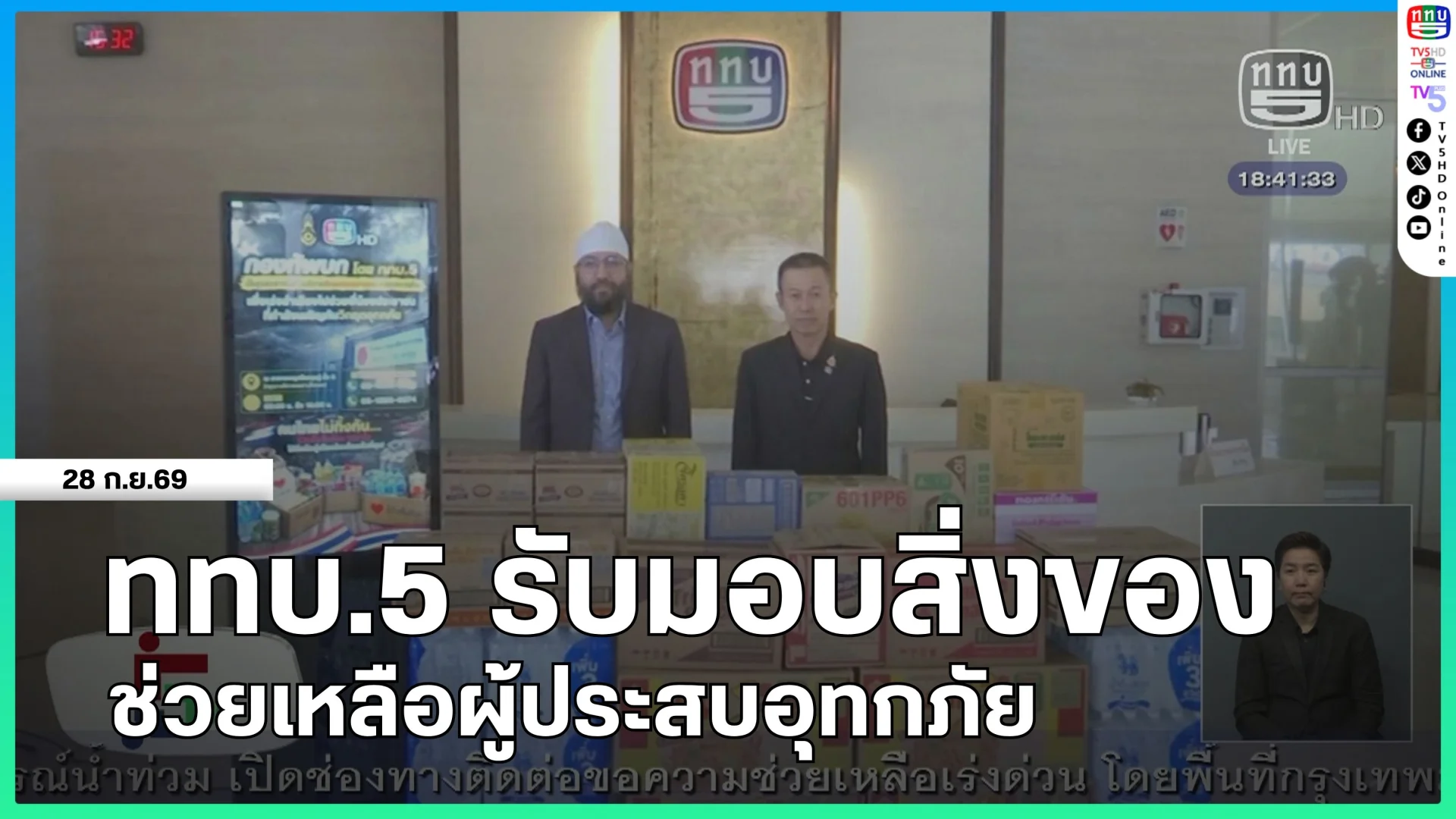 ททบ.5 รับมอบสิ่งของช่วยเหลือผู้ประสบอุทกภัย