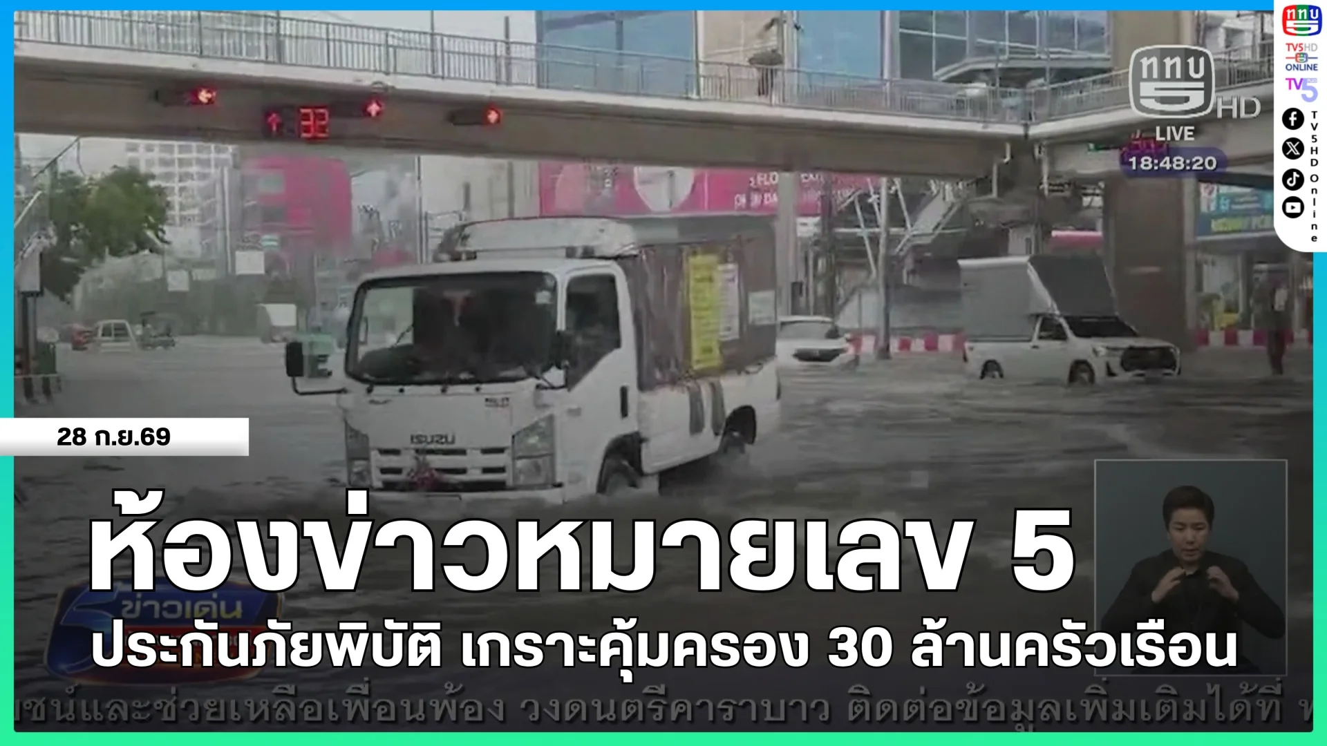 ห้องข่าวหมายเลข 5 : ประกันภัยพิบัติ เกราะคุ้มครอง 30 ล้านครัวเรือน