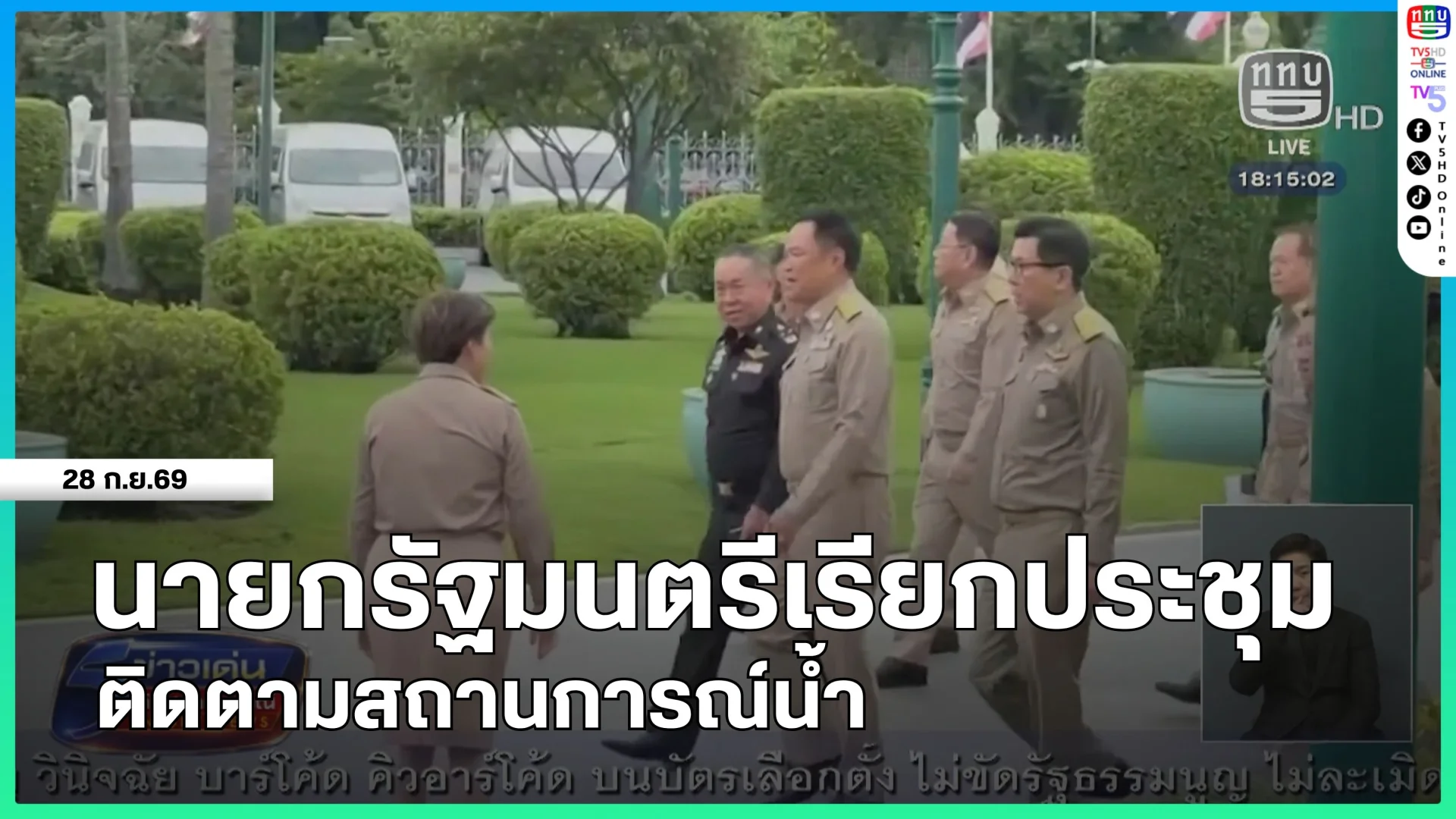 นายกรัฐมนตรีเรียกประชุมติดตามสถานการณ์น้ำ