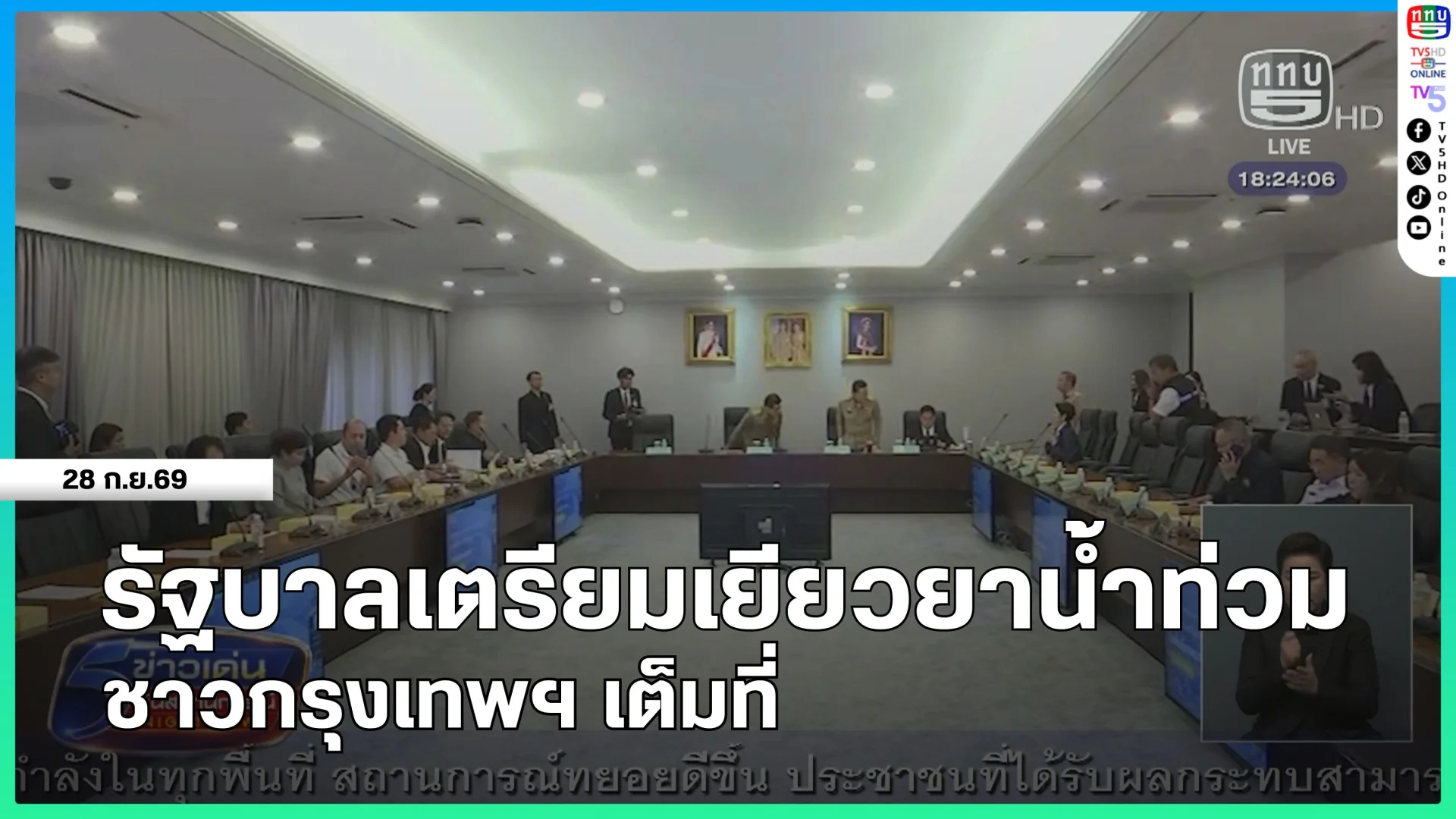 รัฐบาลเตรียมเยียวยาน้ำท่วมชาวกรุงเทพฯ เต็มที่
