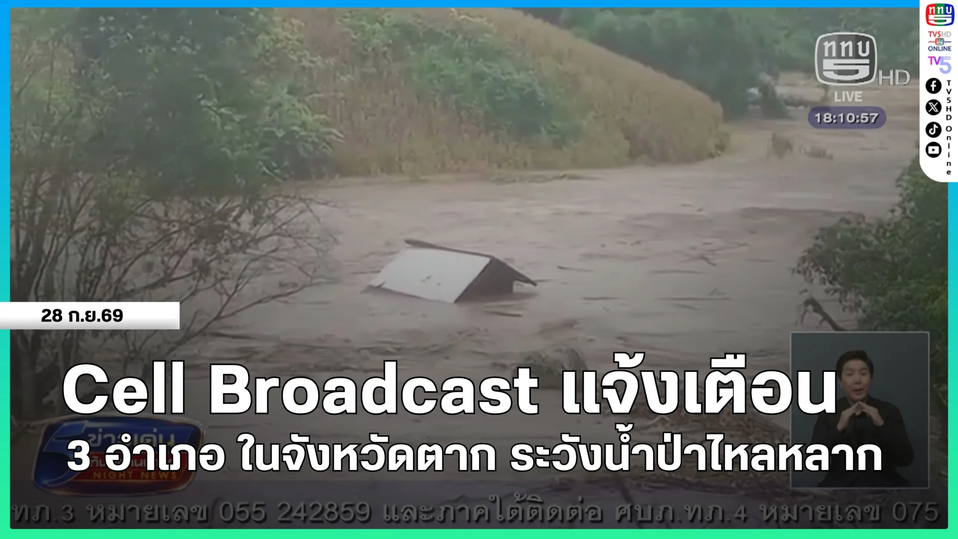Cell Broadcast แจ้งเตือน 3 อำเภอ ในจังหวัดตาก ระวังน้ำป่าไหลหลาก