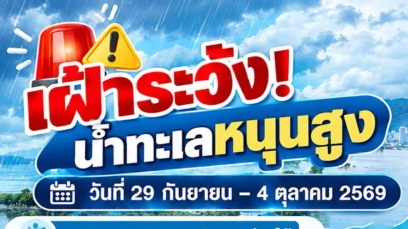 น้ำทะเลหนุนสูง 29 ก.ย. – 4 ต.ค. เสี่ยงท่วม 8 จังหวัดริมเจ้าพระยา-แม่กลอง