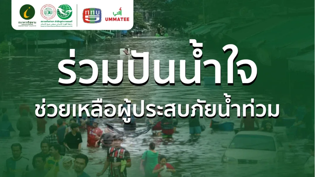 ไอแบงก์จับมือ ททบ.5 และภาคี เปิดรับบริจาคเพื่อจัดอาหาร สิ่งของจำเป็น และช่วยฟื้นฟูหลังน้ำลด