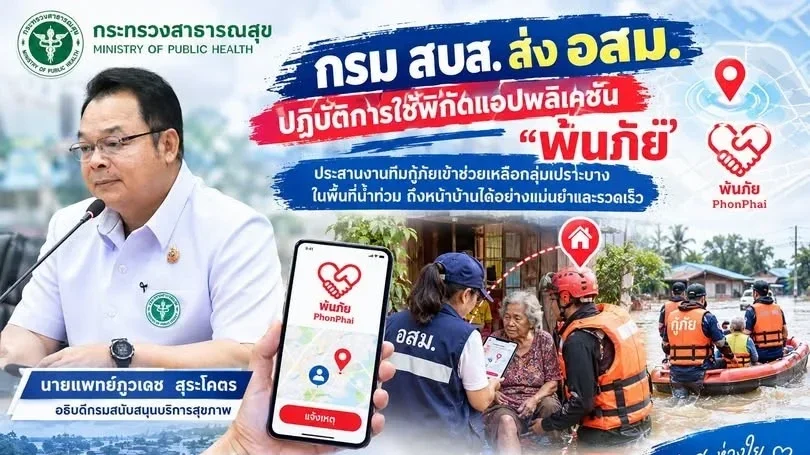 อสม. ใช้แอป “พ้นภัย” ช่วยกลุ่มเปราะบางน้ำท่วม