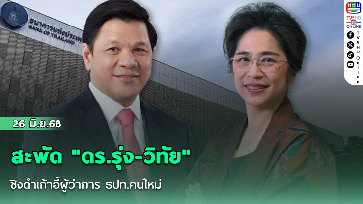 สะพัด "ดร.รุ่ง-วิทัย" ชิงดำเก้าอี้ผู้ว่าการ ธปท.คนใหม่