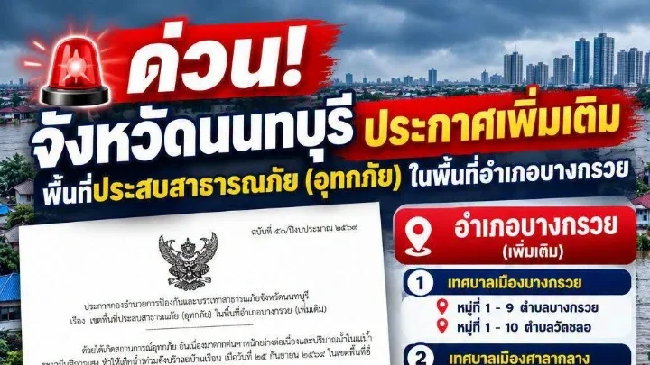 นนทบุรีอ่วม! ชูธง 7 อปท. “บางกรวย” เป็นเขตสาธารณภัย เร่งช่วยชาวบ้านด่วน
