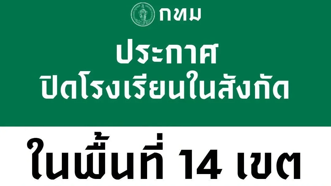 กทม. สั่งปิดโรงเรียน 15 เขตกระทบหนัก 3 วัน (30 ก.ย. - 2 ต.ค. 69)