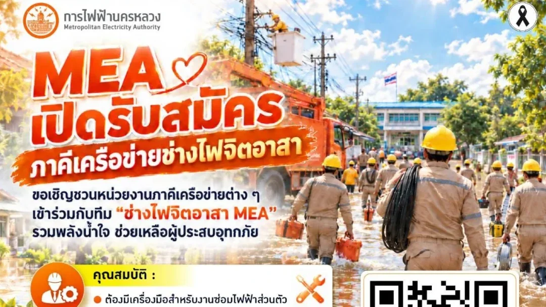 MEA แท็กทีม "ช่างไฟจิตอาสา MEA" พร้อมลงพื้นที่! เปิดรับสมัครภาคีเครือข่ายช่างไฟจิตอาสา เพิ่มพลังน้ำใจ ช่วยเหลือผู้ประสบอุทกภัย