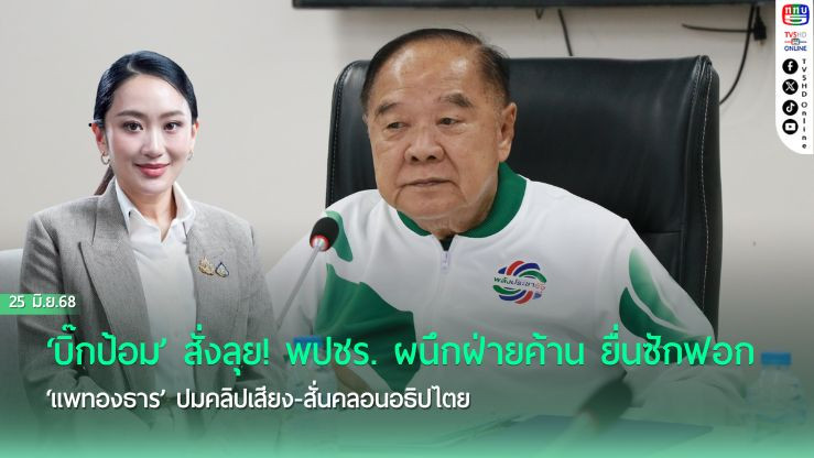 ‘บิ๊กป้อม’ สั่งลุย! พปชร. ผนึกฝ่ายค้าน ยื่นซักฟอก ‘แพทองธาร’ ปมคลิปเสียง-สั่นคลอนอธิปไตย