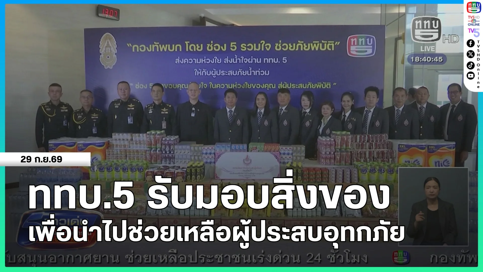 ททบ.5 รับมอบสิ่งของเพื่อนำไปช่วยเหลือผู้ประสบอุทกภัย
