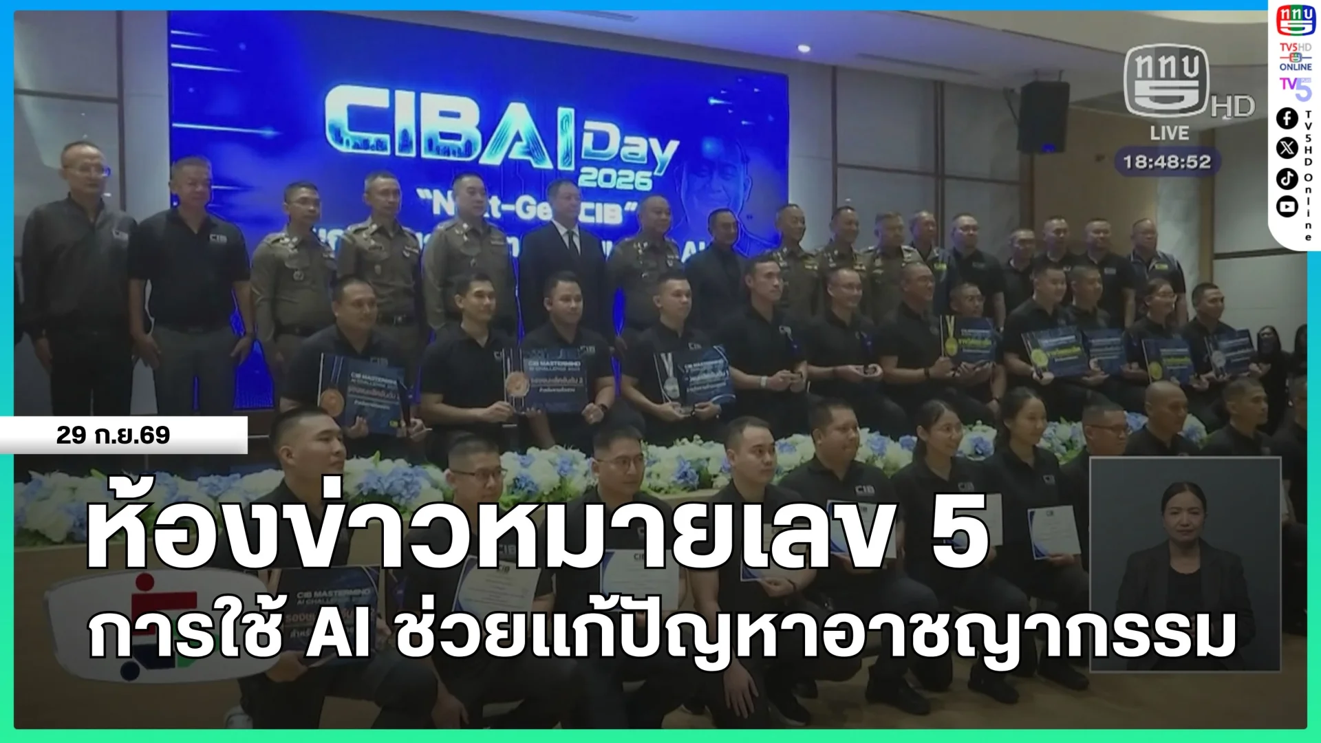 ห้องข่าวหมายเลข 5 : การใช้ AI ช่วยแก้ปัญหาอาชญากรรม