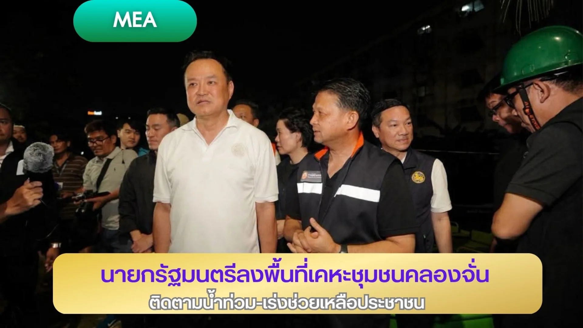 นายกรัฐมนตรีลงพื้นที่เคหะชุมชนคลองจั่น ติดตามน้ำท่วม–เร่งช่วยเหลือประชาชน