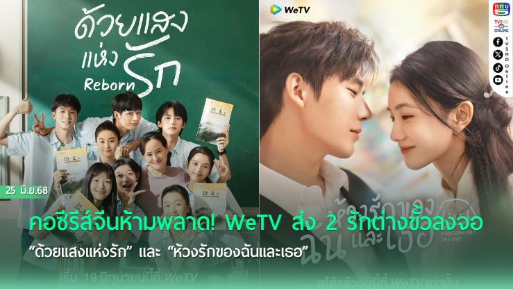 คอซีรีส์จีนห้ามพลาด! WeTV ส่ง 2 รักต่างขั้วลงจอ “ด้วยแสงแห่งรัก” และ “ห้วงรักของฉันและเธอ”