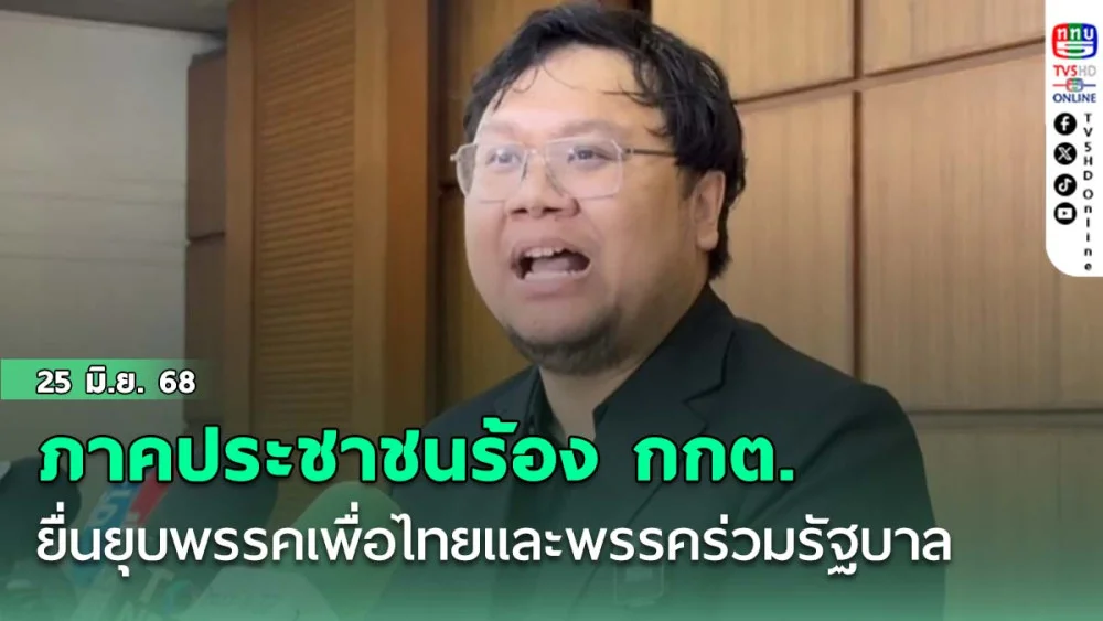ภาคประชาชนร้อง กกต.ยื่นยุบพรรคเพื่อไทยและพรรคร่วมรัฐบาล กรณีคลิปเสียงนายกฯ คุย "ฮุนเซน"