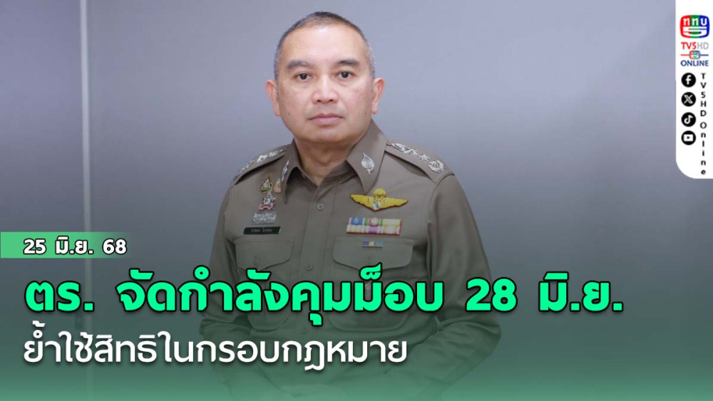 ตร. จัด 1,200 นายคุมม็อบ 28 มิ.ย. ย้ำใช้สิทธิในกรอบกฎหมาย