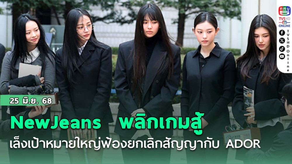 NewJeans  พลิกเกมสู้ ไม่ยื่นอุทธรณ์คดีคุ้มครองชั่วคราว เล็งเป้าหมายใหญ่ฟ้องยกเลิกสัญญากับ ADOR