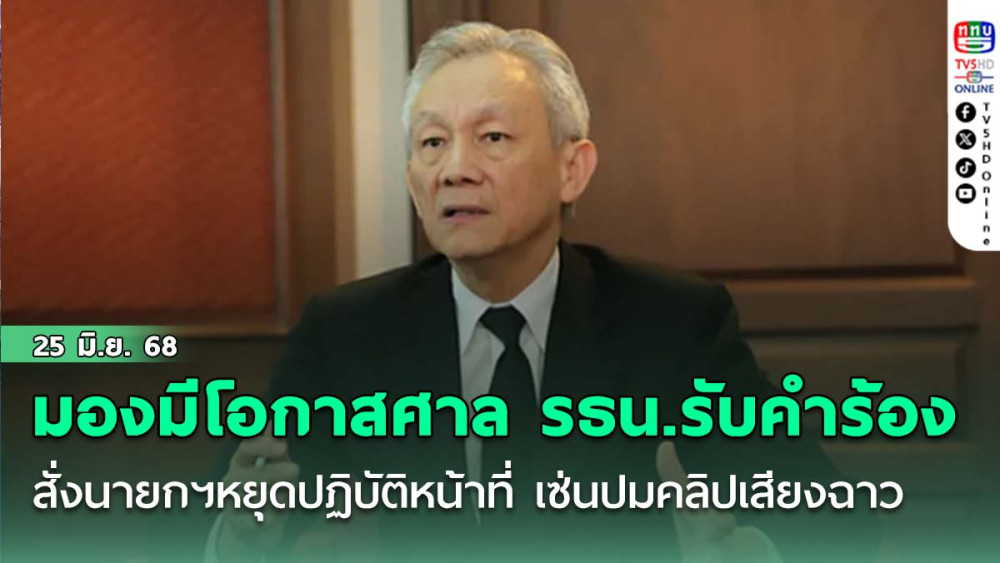 ‘จรัญ’ มองมีโอกาสศาล รธน.รับคำร้อง สว.-สั่งนายกฯหยุดปฏิบัติหน้าที่ เซ่นปมคลิปเสียงฉาว