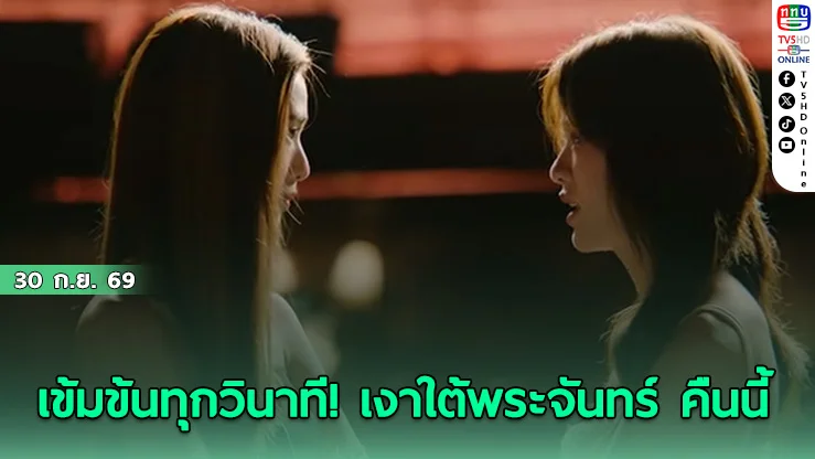 เอมี่ ลั่นไม่ยอมปล่อยมือ! ออกตามหา บอนนี่ สุดชีวิตใน เงาใต้พระจันทร์ EP ล่าสุด