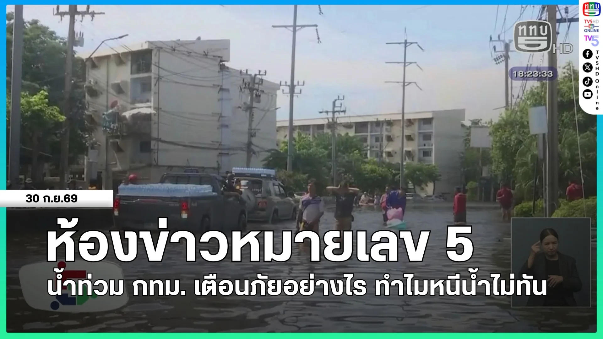 ห้องข่าวหมายเลข 5 : น้ำท่วม กทม.เตือนภัยอย่างไร ทำไมหนีน้ำไม่ทัน