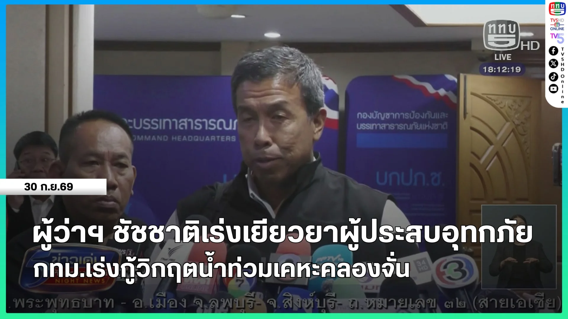 ผู้ว่าฯ ชัชชาติเร่งเยียวยาผู้ประสบอุทกภัย